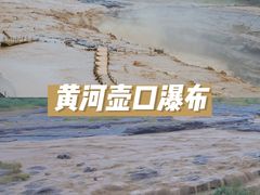 -陕西黄河壶口瀑布旅游区
