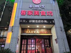 门面-客乡情(南京东路店)