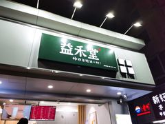 门面-益禾堂·黑糖珍珠奶茶(下梅林店)