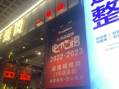 -麻蒲碳烤肉(远景路1号店)