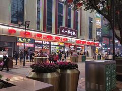 -八一路好吃街(雨田商务大厦店)