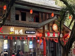 -古真记钵钵鸡(总店)