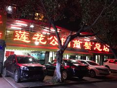 -莲花公园煎蟹(总店)