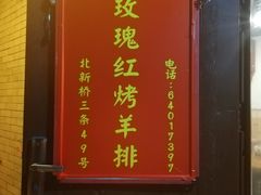 -玫瑰红烤羊排(北新桥三条店)