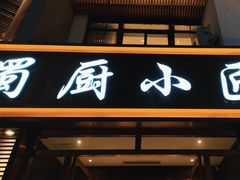 -蜀厨小匠·民间川菜(犀浦店)