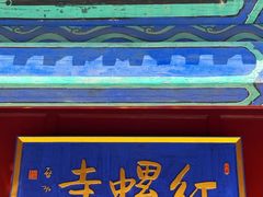 -红螺寺