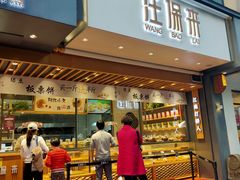 门面-汪保来(杭州解放路店)