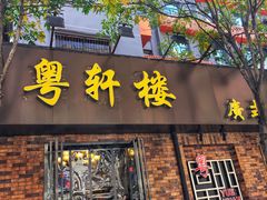 -粤轩楼广式特色餐厅(青岛路店)