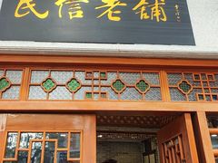 -民信老铺(华盖路店)