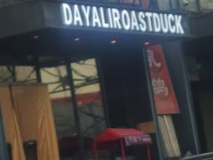 -大鸭梨烤鸭(顺义石园店)