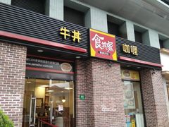 门面-食其家·牛丼咖喱(广元西路店)