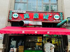 -真素诚·清真(新华路店)