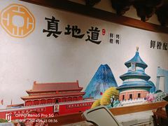 -真地道京味府·鲜橙烤鸭·北京菜(朝外大街东大桥店)