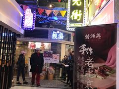 门面-特派卷·老北京烤鸭卷(合生汇购物中心店)