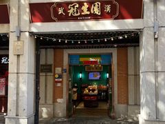 -武汉冠生園(吉庆街店)