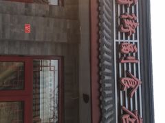 门面-赵府街副食店