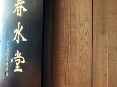 门面-春水堂人文茶馆(松烟文创店)
