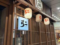 -弓二·烧鸟居酒屋(财富购物中心店)