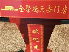 -北京全聚德(天安门店)