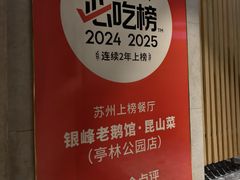 -金典银峰老鹅馆·昆山菜(亭林公园店)