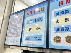 -文惠桥头大华干捞粉