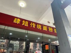 -肆姐面粉馆(坡子街店)