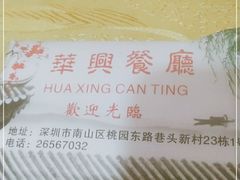 -华兴餐厅·招牌生鱼片(桃园路店)