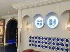 -天山集市(和家乐广场店)