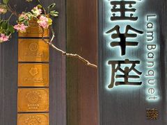 -新兴·金羊座·粤菜点心(乐峰店)