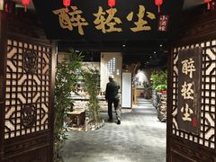 -并州大牌档之醉轻尘