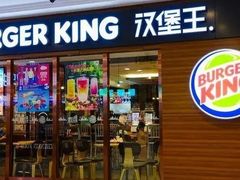 门面-汉堡王(砂之船奥莱店)