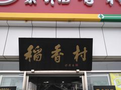 门面-北京稻香村(大都专卖店)
