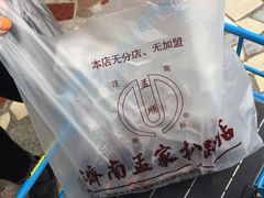 包装袋-济南孟家扒蹄店