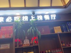 -惠宾饭庄(中山路店)