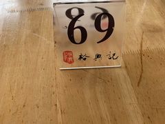 -裕兴记·三虾面(西北街总店)