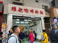 门面-维记咖啡粉面(福荣街店)