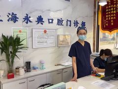 -永信齿科·永典口腔门诊部(浦东店)