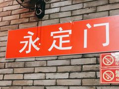 -永定门电烤串(和义店)