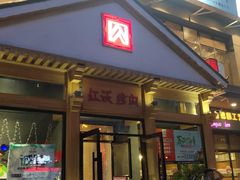 门面-红沃烤肉(家乐福2部店)