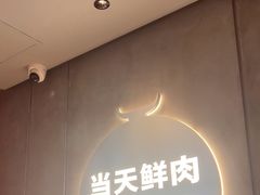 -左庭右院鲜牛肉火锅(新梅广场店)