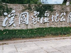 -西溪国家湿地公园