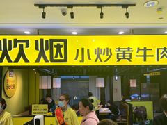 门面-炊烟小炒黄牛肉(中心印象城店)