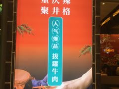 -井格重庆火锅(临平银泰城店)