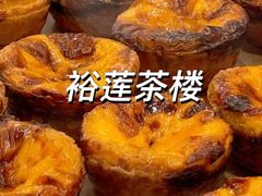 -裕莲茶楼(南京江北虹悦城店)