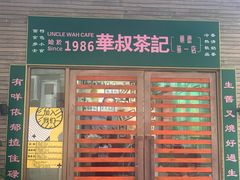 门面-華叔茶記