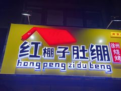 -红棚子肚绷·徐州烧烤(南京店)
