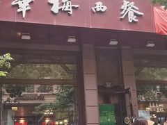 门面-华梅西餐厅(哈尔滨中央大街店)