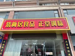 -清梅居食品(陶瓷琉璃大观园店)