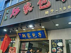 -郑家包子牛肉拉面(尚勤路店)