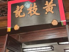 -黄枝记(议事亭前地店)